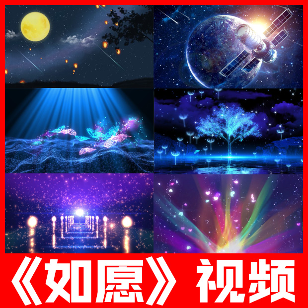 如愿原唱伴奏歌曲唯美星空mv演出舞台led大屏幕高清视频背景素材