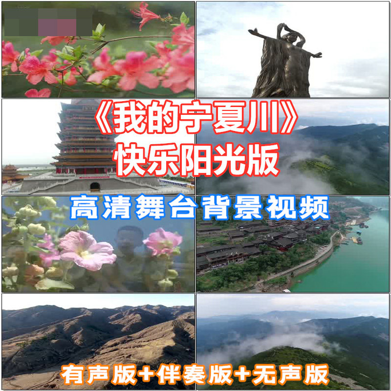 我的宁夏川歌曲原唱伴奏自然风光民族特色led大屏幕背景视频素材