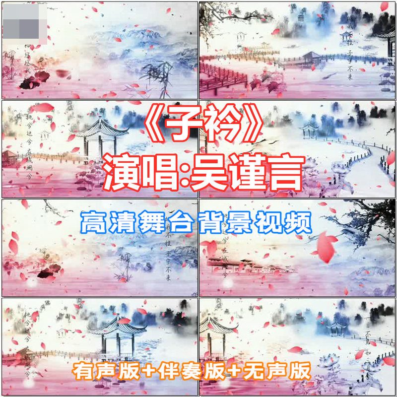 子衿歌曲字幕吴谨言演唱伴奏江南古风水墨led大屏幕背景视频素材