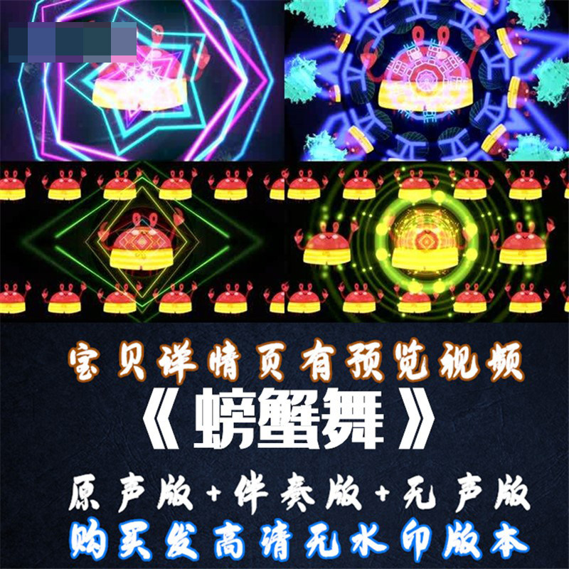 螃蟹舞led伴舞背景视频配乐成品大屏幕年会舞蹈高清舞台背景素材