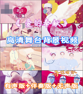 爱的奉献歌曲配乐表演LED大屏幕背景视频素材伴奏成品制作下载