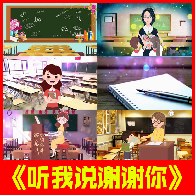 听我说谢谢你原唱伴奏卡通小学校园led背景视频教师节感恩老师