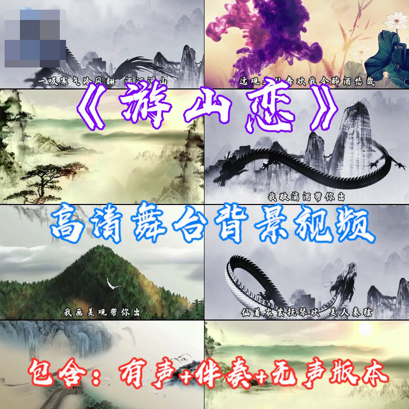 《游山恋》水墨古画成品伴奏字幕晚会节目演出表演led背景视频