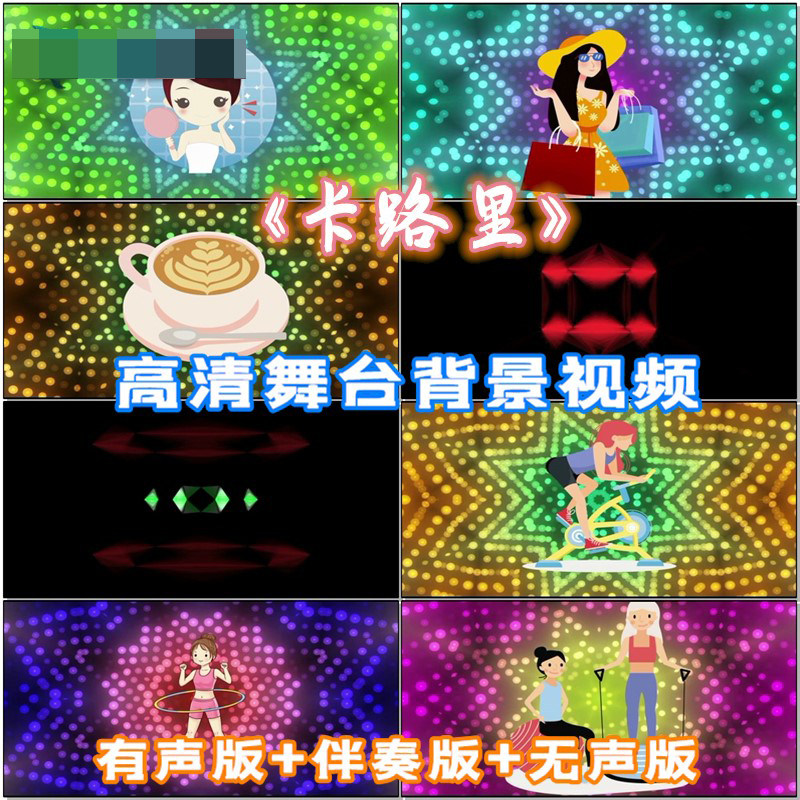 卡路里 歌曲动感跳舞蹈表演出伴奏led晚会舞台背景大屏幕视频素材