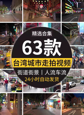 台湾台北城市走拍夜景白天漫步街道车流实拍摄高清短视频背景素材