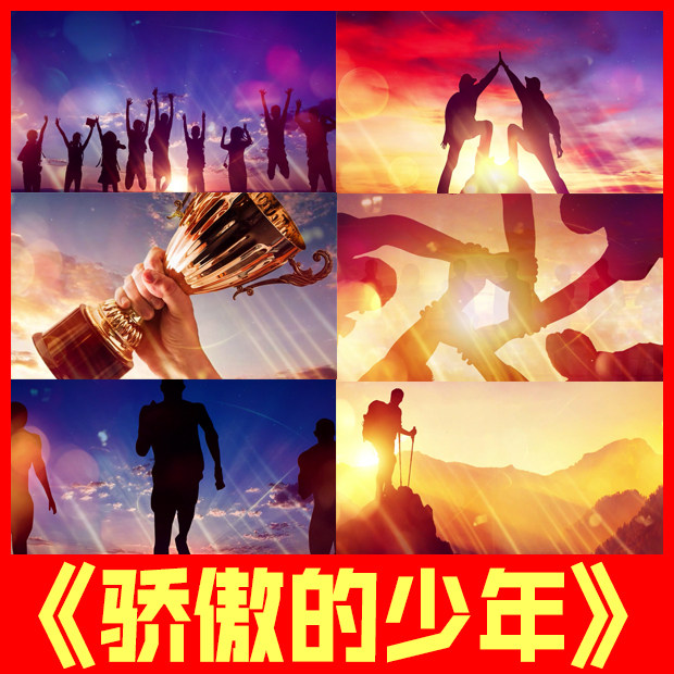 骄傲的少年励志青春拼搏奋斗梦想歌曲原唱伴奏led背景视频素材