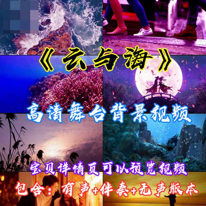 歌曲云与海唯美风景成品配乐伴奏高清led大屏幕视频影鲨素材