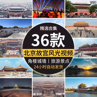 实拍北京故宫文化古建筑紫禁城风景色楼城墙博物馆短视频背景素材