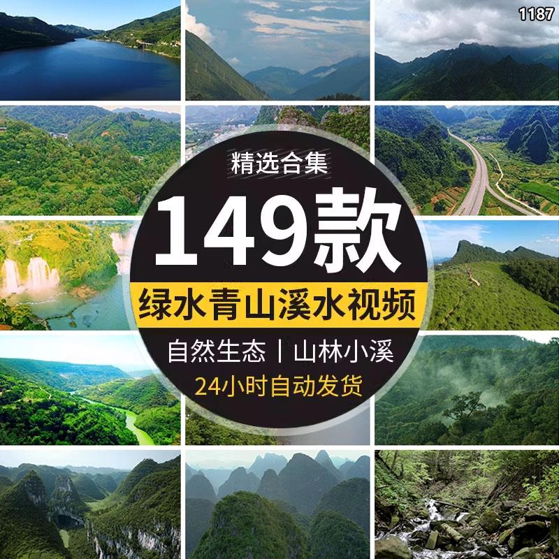 绿水青山生态自然绿色环保宣传片高山美景溪水山清水秀短视频素材