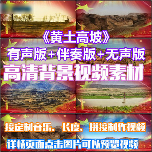 黄土高坡陕北民歌歌曲配乐 LED春节晚会高清视频素材定制舞台背景