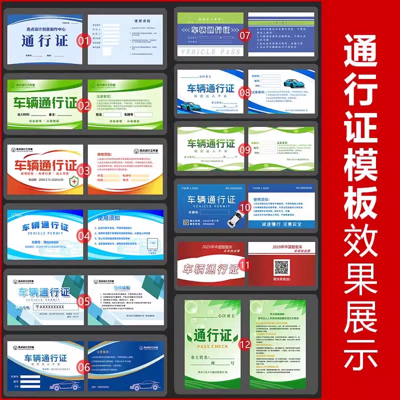 车辆通行证模版 出入证公司小区社区学校工作证psd模板定制作设计