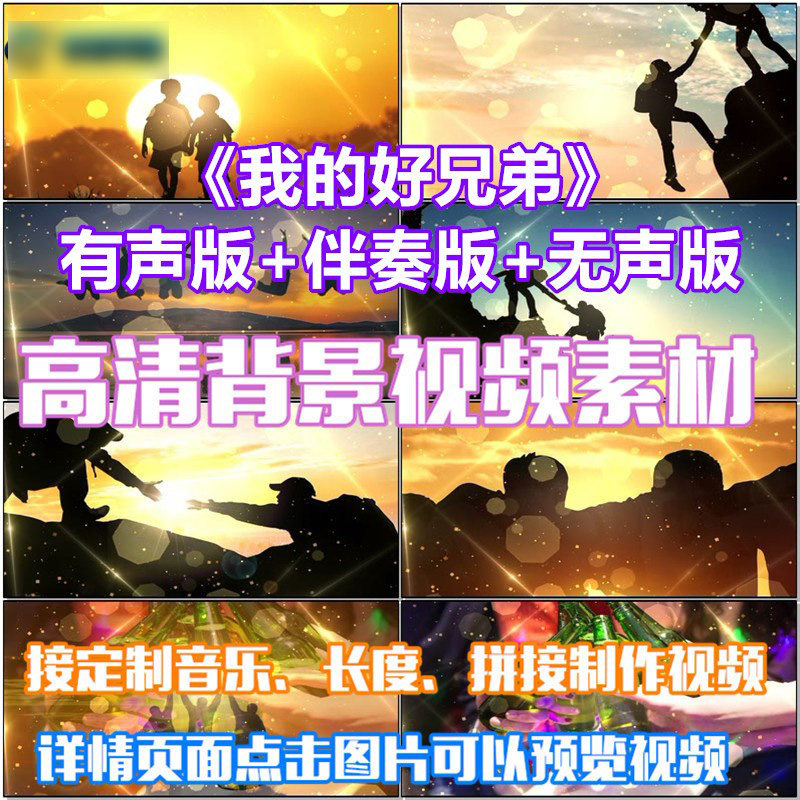 我的好兄弟 歌曲励志唱歌比赛led晚会大屏幕高清视频素材舞台背景