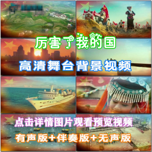 厉害了我的国 歌曲配乐 伴舞 LED春节晚会舞台大屏幕高清视频素材