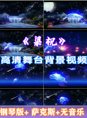梁祝 经典歌曲唯美夜色钢琴版萨克斯版伴奏LED大屏幕视频背景素材