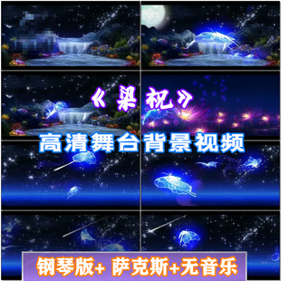 梁祝 经典歌曲唯美夜色钢琴版萨克斯版伴奏LED大屏幕视频背景素材