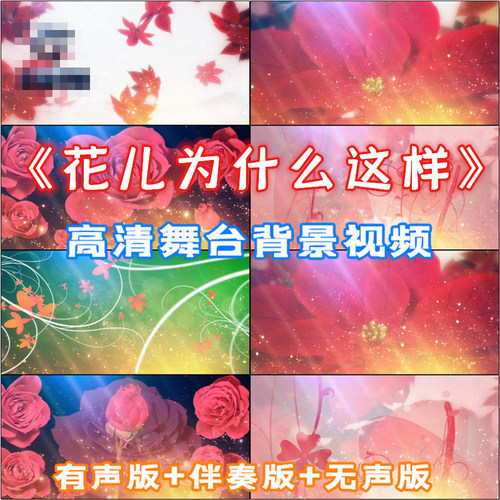 歌曲 花儿为什么这样红 大型晚会舞台 led背景高清视频 VJ素材