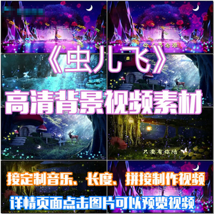 虫儿飞 儿童歌曲唯美卡通伴舞晚会led大屏幕高清视频素材舞台背景