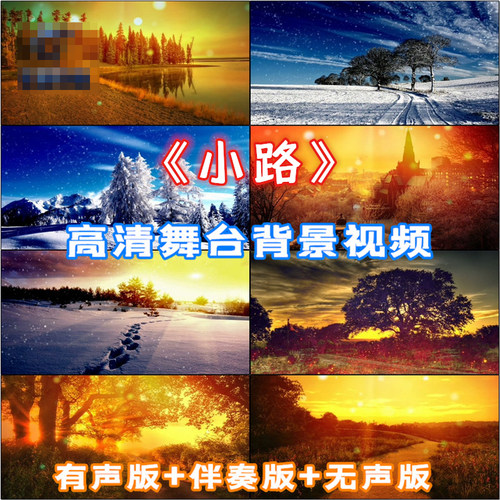 歌曲 《小路》 风景舞台晚会配乐成品 led背景高清视频 VJ素材