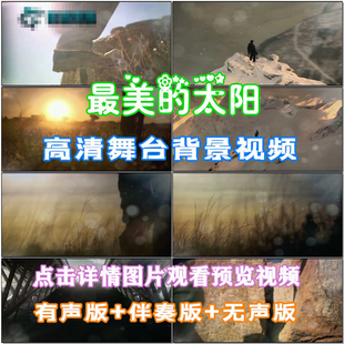 LED春节晚会舞台屏幕高清视频素材定制 最美 太阳 歌曲配乐 伴舞