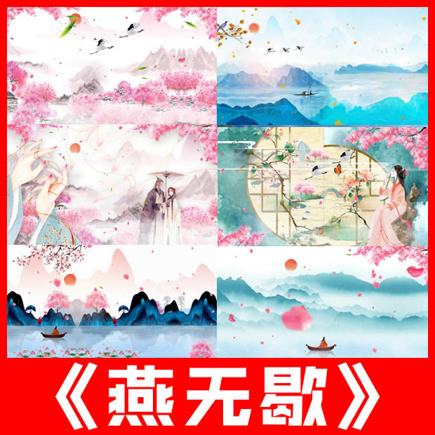 燕无歇 歌曲古风舞蹈唯美桃花瓣水墨江南风led舞台视频大屏幕背景