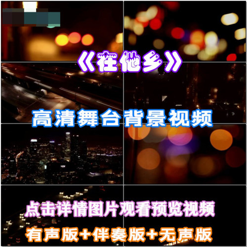 在他乡歌曲配乐成品伴舞LED晚会舞台大屏幕高清视频素材