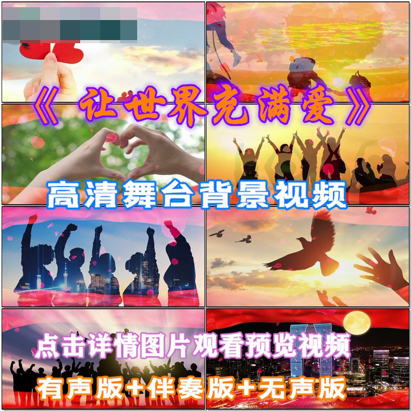 让世界充满爱歌曲配乐成品伴舞led晚会舞台大屏幕高清视频素材