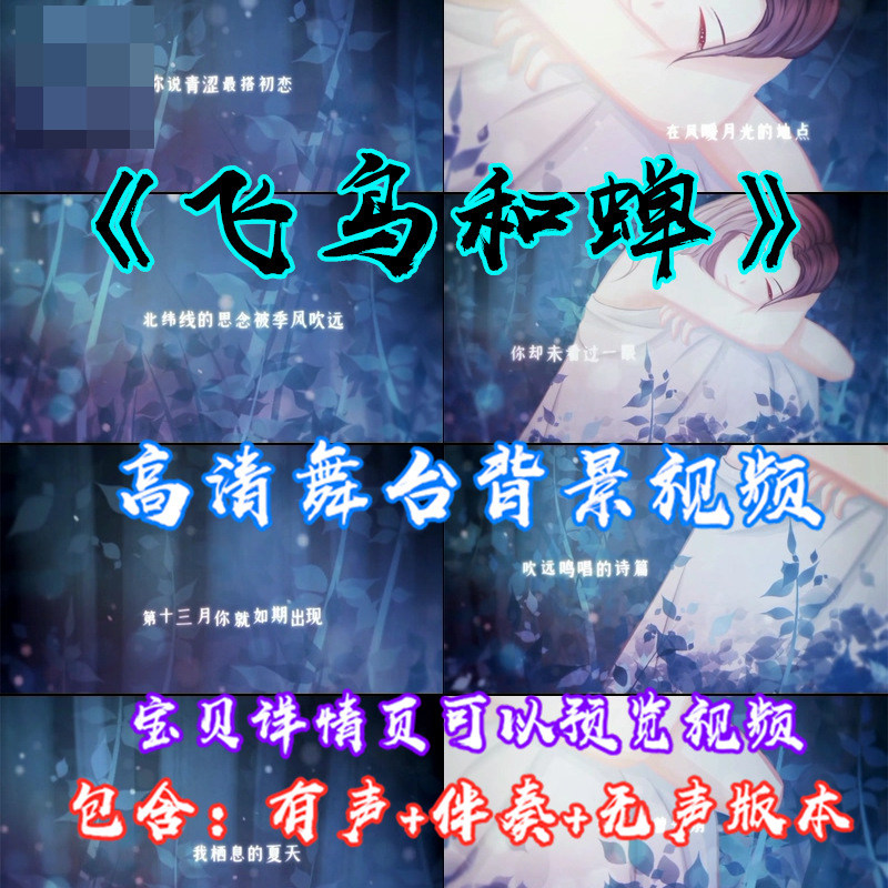 飞鸟和蝉 歌曲卡通动画唯美画风格成品伴奏led大屏幕视频背景素材