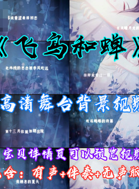 飞鸟和蝉 歌曲卡通动画唯美画风格成品伴奏LED大屏幕视频背景素材