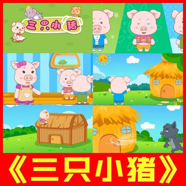 三只小猪讲故事幼儿园伴奏盖房子故事动画led大屏幕视频背景素材