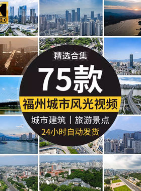 福建福州城市建筑地标延时摄影风景色三坊七巷高清航拍短视频背景