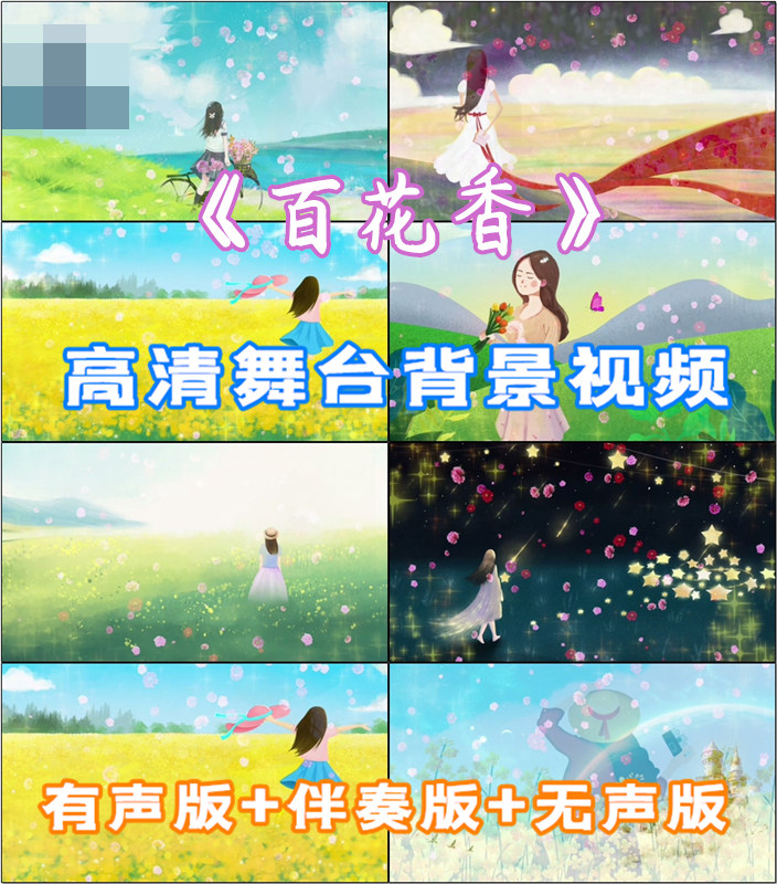 百花香 歌曲原唱伴奏儿童唯美可爱女孩表演出led屏幕背景视频素材