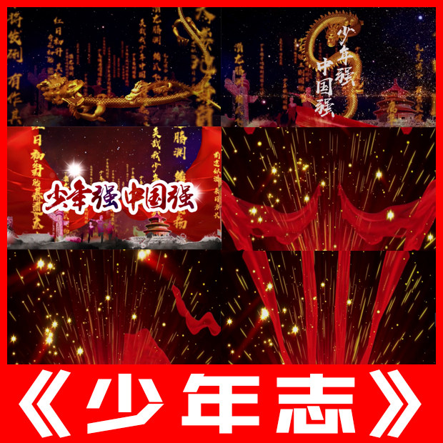 少年志 儿童少儿跳舞蹈武术歌曲中国说朗诵led大屏幕视频背景素材