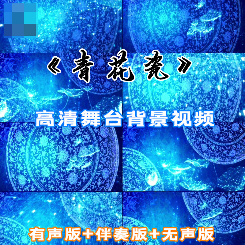 周杰伦 歌曲古典青花瓷中国风格古典民俗晚会舞台led视频背景素材