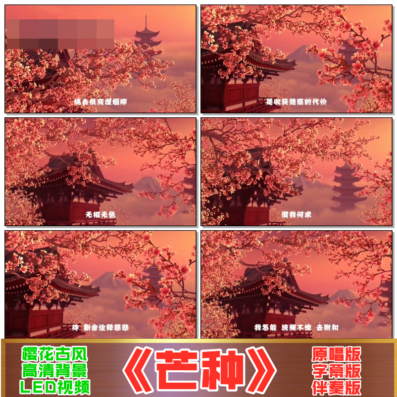 芒种 mv led背景舞台舞蹈伴奏桃花水墨古风古典年会