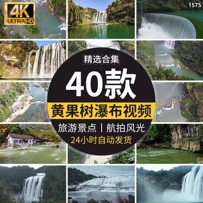 贵州黄果树瀑布旅游自然风景点水流山水高清航拍风光视频背景素材