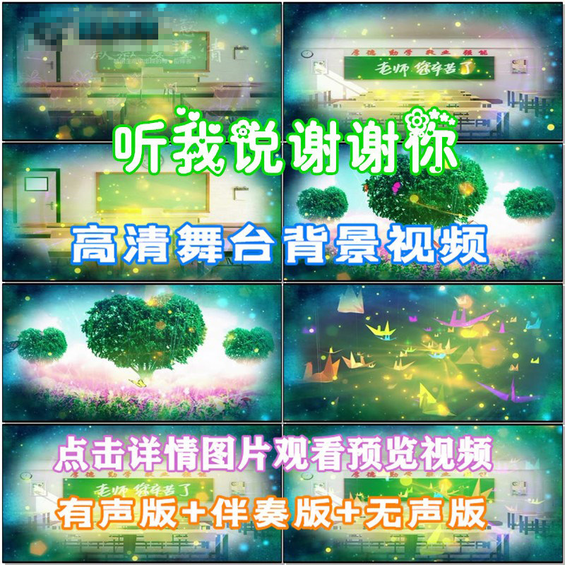 听我说谢谢你 歌曲朗诵老师辛苦了伴舞蹈led舞台屏幕高清视频素材