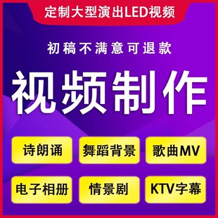 定制作led视频背景 屏幕跳舞台节目剪辑舞蹈唱歌曲加字幕朗诵比赛
