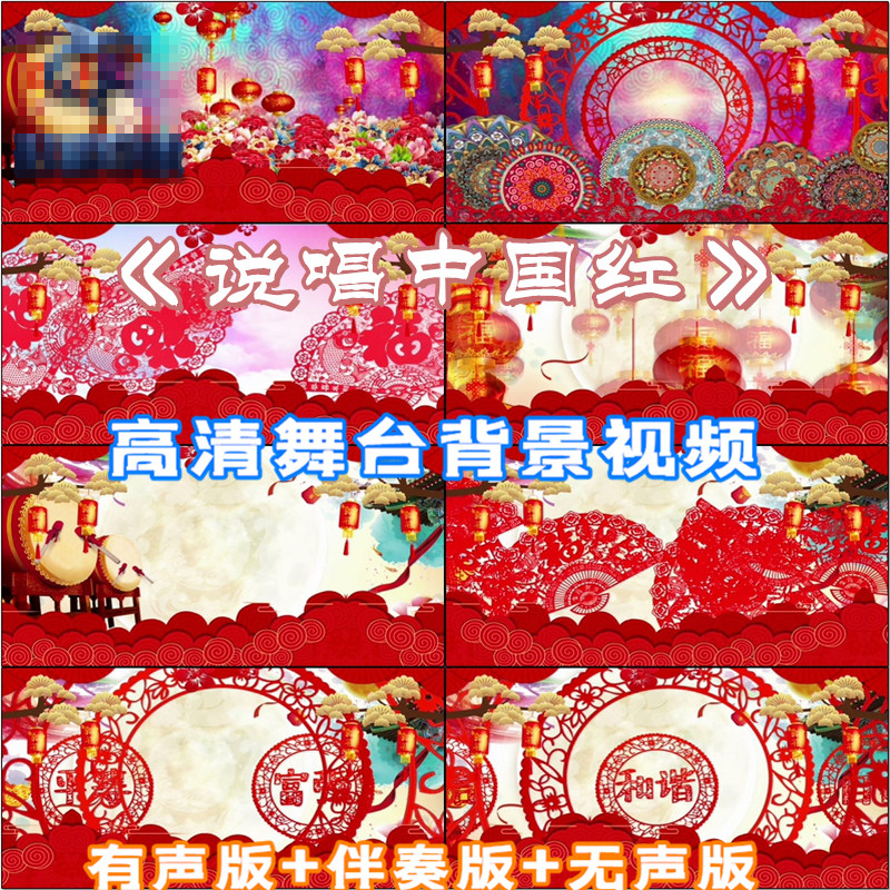 说唱中国红 歌曲红色喜庆民族风晚会伴奏版led大屏幕视频背景素材