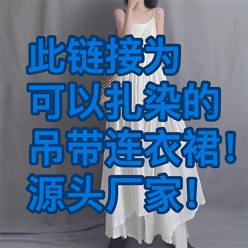 新款可扎染白胚裙民族风可扎染白胚吊带连衣裙女装中长吊带连衣裙