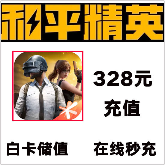 和平精英点券充值10428 7268代充648 328 198精