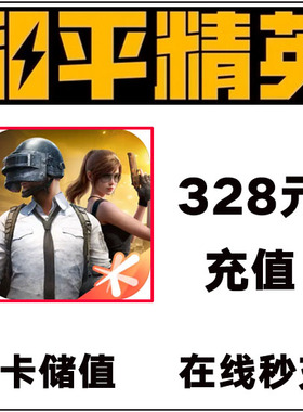 和平精英点券充值10428 7268代充648 328 198精英车币 幸运币礼盒