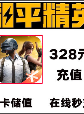 和平精英点券充值10428 7268代充648 328 198精英车币 幸运币礼盒