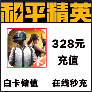 和平精英点券充值10428 7268代充648 328 198精英车币 幸运币礼盒