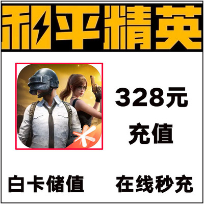 和平精英点券充值10428 7268代充648 328 198精英车币 幸运币礼盒