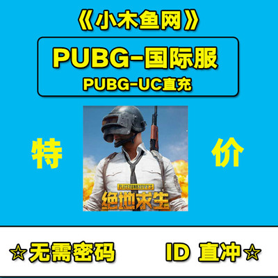 PUBG国际服代充uc 吃鸡325 660 1800 3850 8100UC ID直充