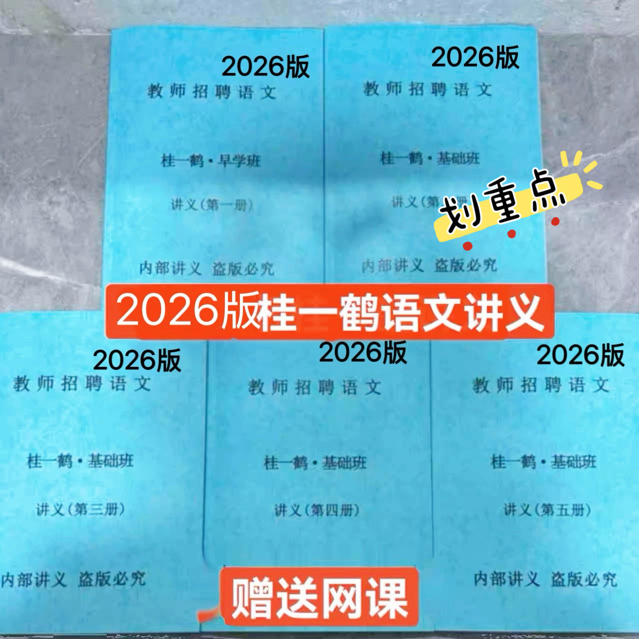 2026桂一鹤老师语文讲义打印网课视频特岗教师招聘考试基础班课程