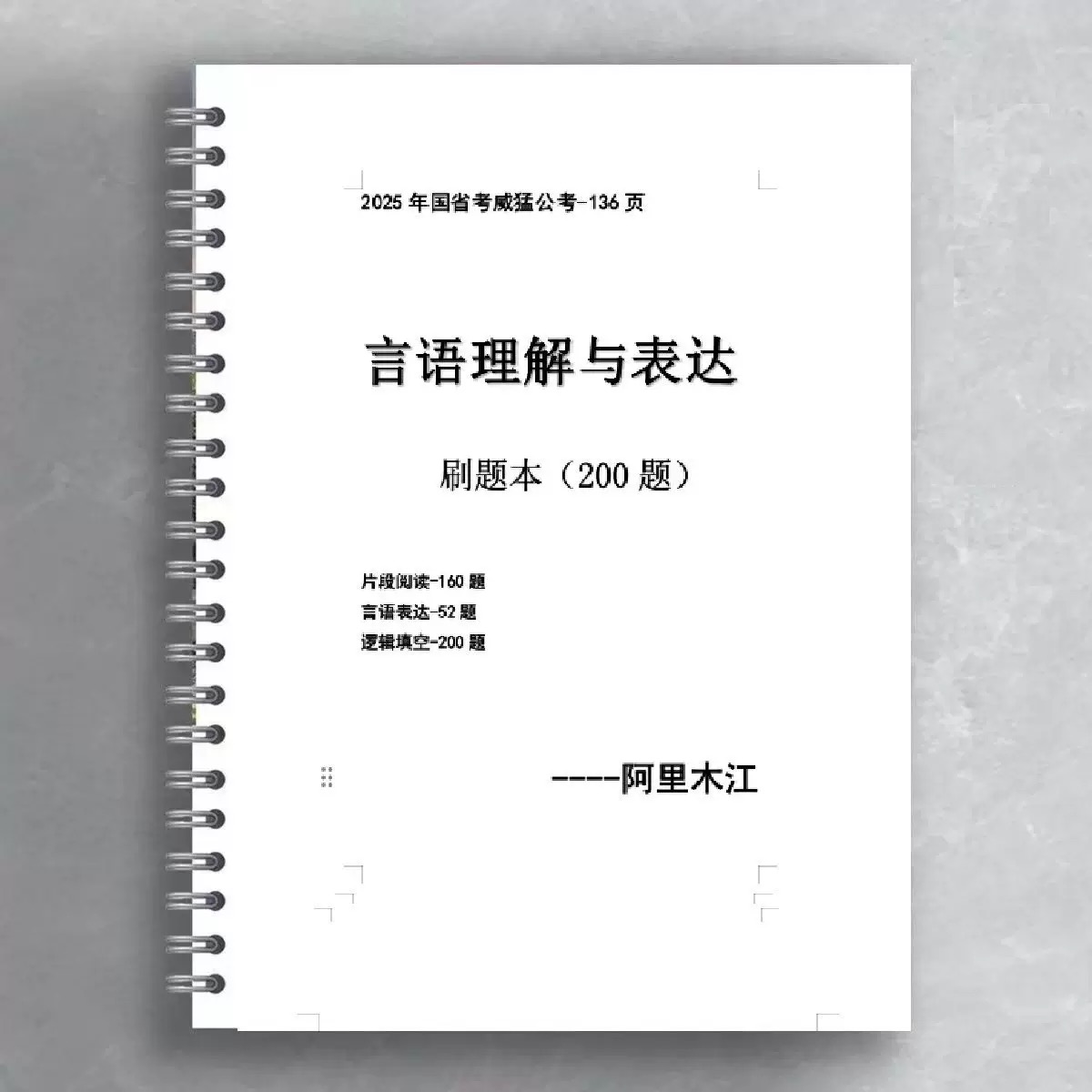 (必刷)25年国省考阿里木江言语理解与表达刷题本送视频