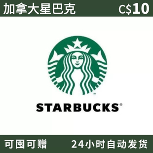 加拿大永久可屯星巴克礼品卡美国通用