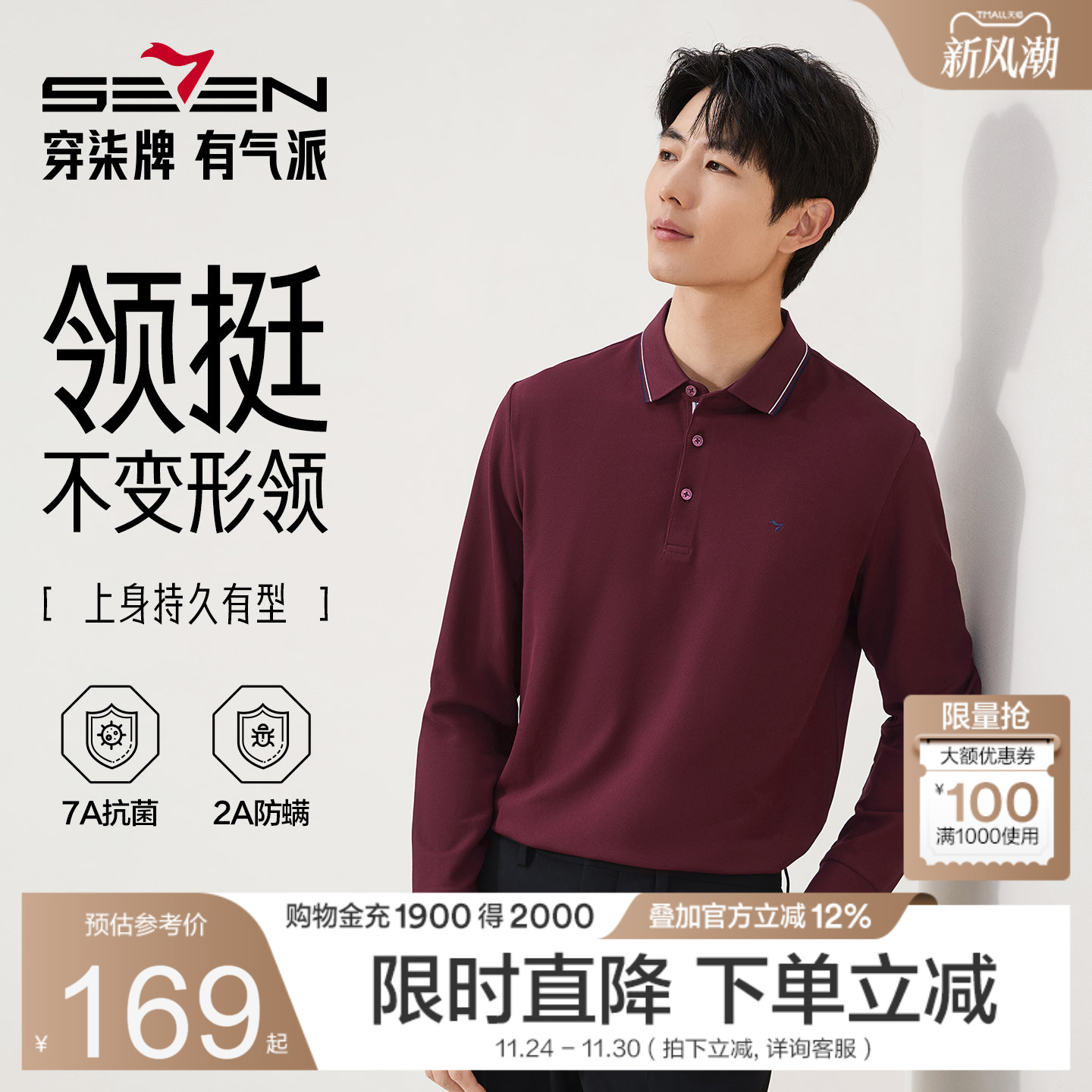 【7A抗菌/2A防螨/抗静电】柒牌男士长袖polo衫秋季商务休闲长T恤
