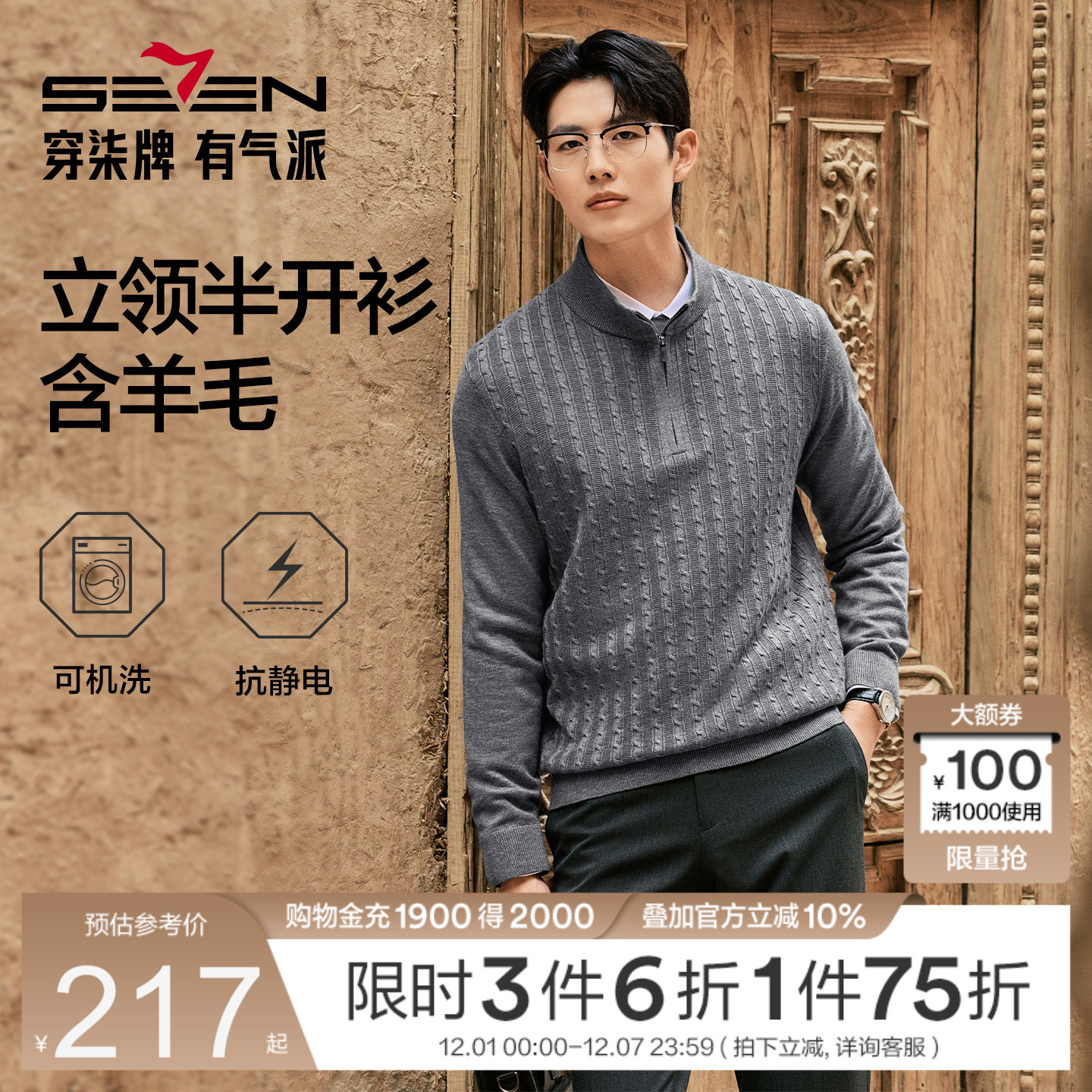 柒牌半开衫立领套头可机洗毛衫